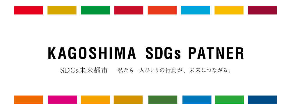 かごしまSDGs推進パートナー